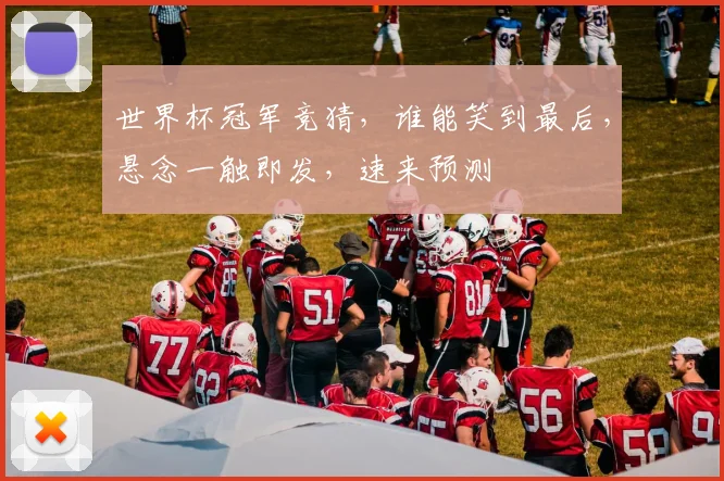 世界杯冠军竞猜，谁能笑到最后，悬念一触即发，速来预测