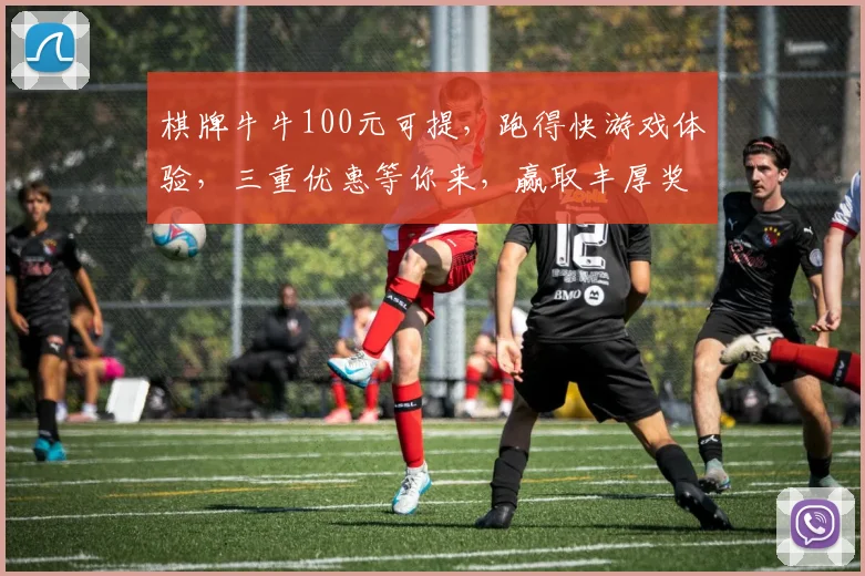 棋牌牛牛100元可提，跑得快游戏体验，三重优惠等你来，赢取丰厚奖励