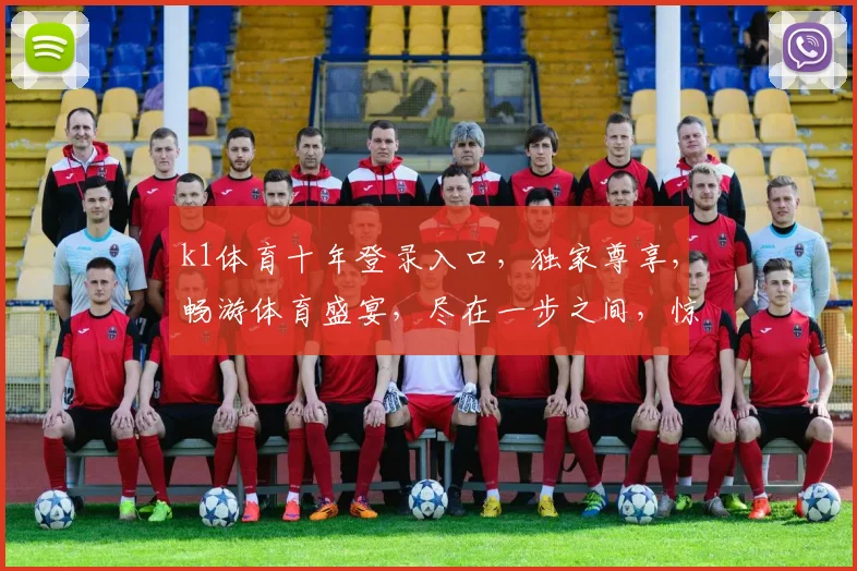 k1体育十年登录入口，独家尊享，畅游体育盛宴，尽在一步之间，惊喜连连