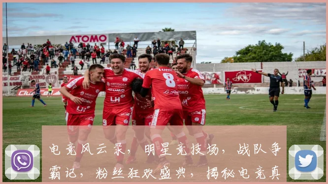 电竞风云录，明星竞技场，战队争霸记，粉丝狂欢盛典，揭秘电竞真人秀三重魅力