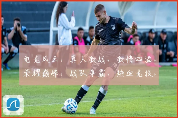 电竞风云，真人激战，激情四溢，荣耀巅峰，战队争霸，热血竞技，三界瞩目。