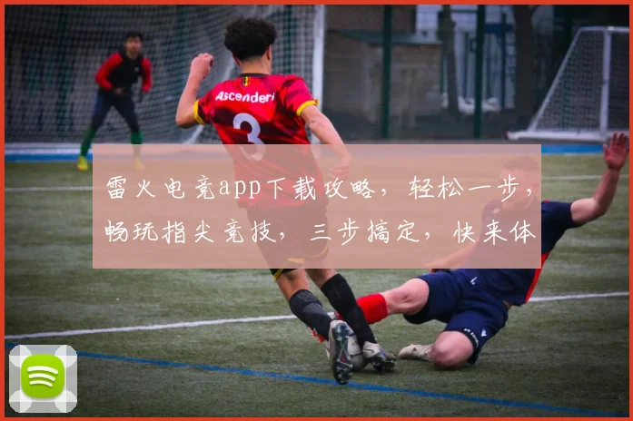 雷火电竞app下载攻略，轻松一步，畅玩指尖竞技，三步搞定，快来体验