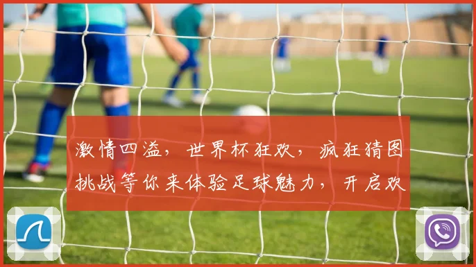 激情四溢，世界杯狂欢，疯狂猜图挑战等你来体验足球魅力，开启欢乐时光