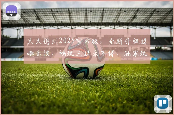 天天德州2025官方版，全新升级逗趣竞技，畅玩三逗乐不停，独家玩法，等你来战
