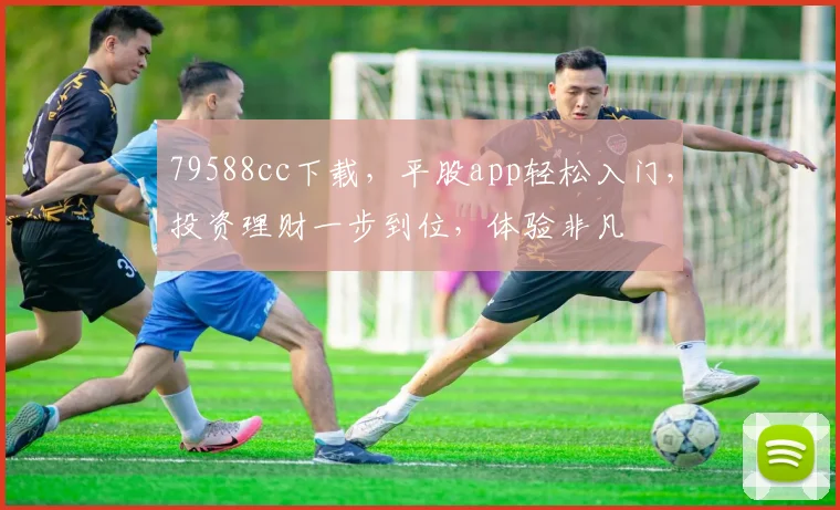 79588cc下载，平股app轻松入门，投资理财一步到位，体验非凡