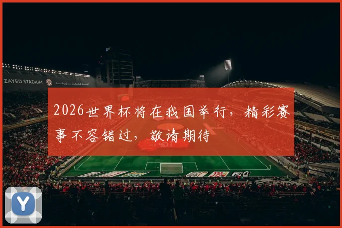 2026世界杯将在我国举行，精彩赛事不容错过，敬请期待