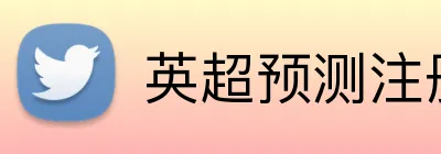 英超预测注册送奖金 logo